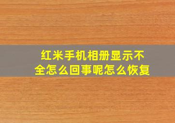 红米手机相册显示不全怎么回事呢怎么恢复