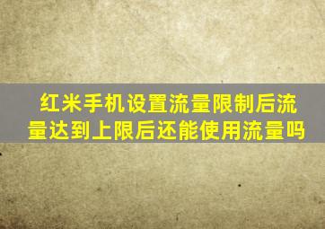 红米手机设置流量限制后流量达到上限后还能使用流量吗