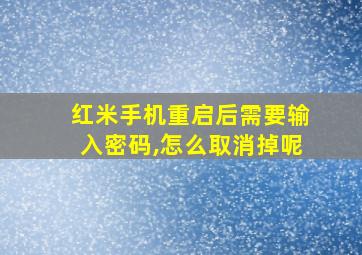 红米手机重启后需要输入密码,怎么取消掉呢