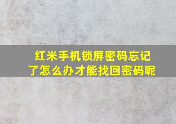 红米手机锁屏密码忘记了怎么办才能找回密码呢