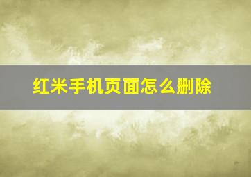 红米手机页面怎么删除