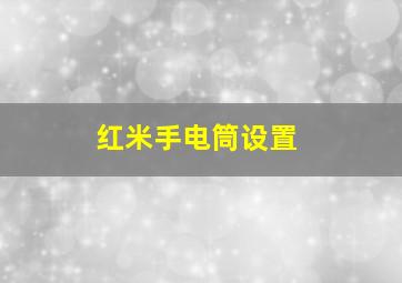 红米手电筒设置