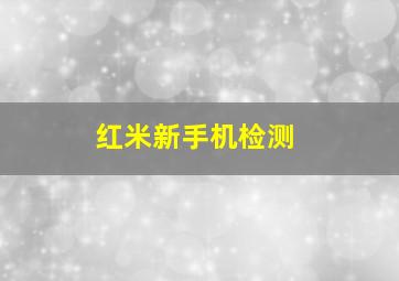 红米新手机检测