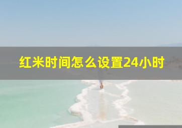 红米时间怎么设置24小时