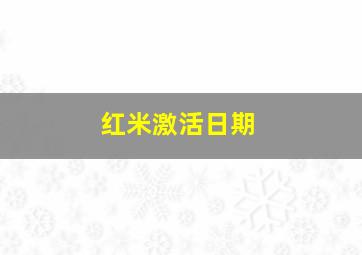 红米激活日期