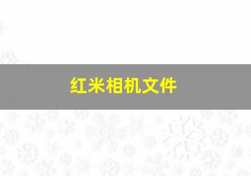 红米相机文件