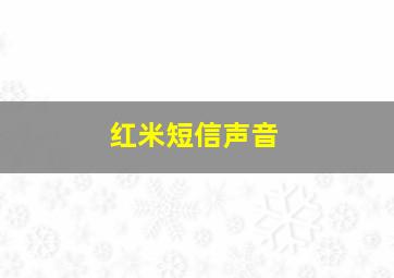 红米短信声音