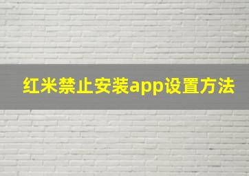 红米禁止安装app设置方法