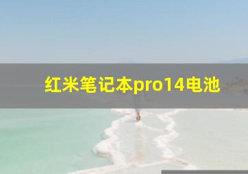 红米笔记本pro14电池