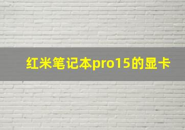 红米笔记本pro15的显卡