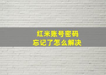 红米账号密码忘记了怎么解决