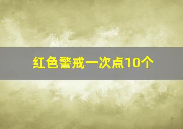 红色警戒一次点10个