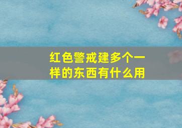 红色警戒建多个一样的东西有什么用