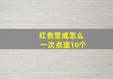 红色警戒怎么一次点造10个