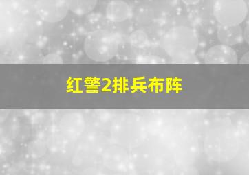 红警2排兵布阵