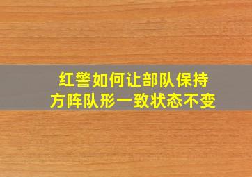 红警如何让部队保持方阵队形一致状态不变