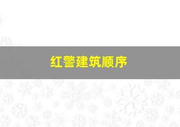 红警建筑顺序