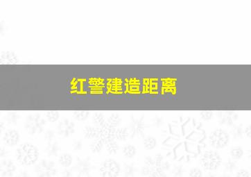 红警建造距离