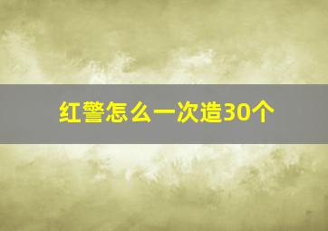 红警怎么一次造30个