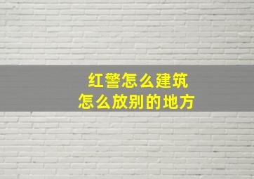 红警怎么建筑怎么放别的地方