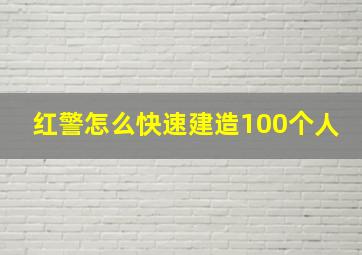 红警怎么快速建造100个人