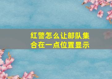 红警怎么让部队集合在一点位置显示