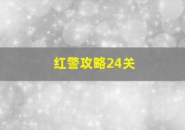 红警攻略24关