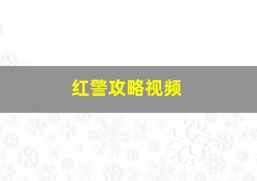 红警攻略视频