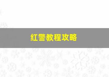 红警教程攻略