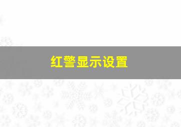 红警显示设置