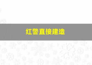 红警直接建造