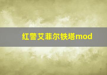 红警艾菲尔铁塔mod