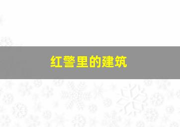 红警里的建筑