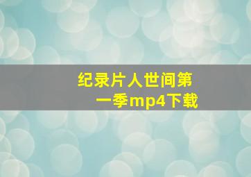 纪录片人世间第一季mp4下载