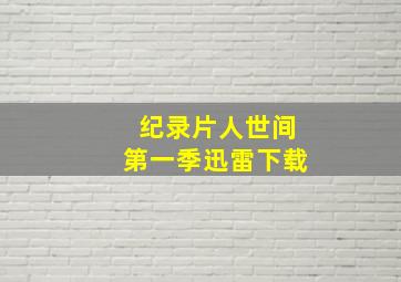 纪录片人世间第一季迅雷下载