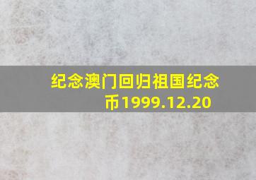 纪念澳门回归祖国纪念币1999.12.20