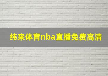 纬来体育nba直播免费高清