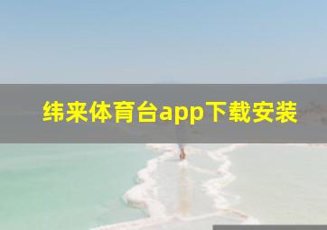 纬来体育台app下载安装