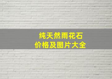 纯天然雨花石价格及图片大全