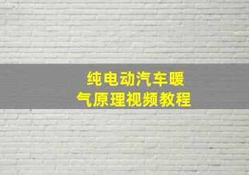 纯电动汽车暖气原理视频教程