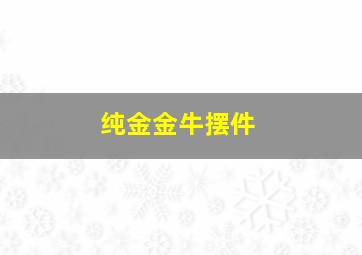 纯金金牛摆件