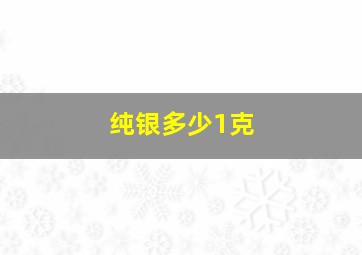 纯银多少1克