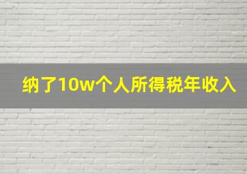 纳了10w个人所得税年收入