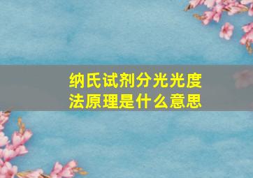 纳氏试剂分光光度法原理是什么意思