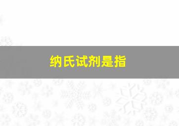 纳氏试剂是指