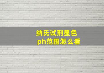 纳氏试剂显色ph范围怎么看