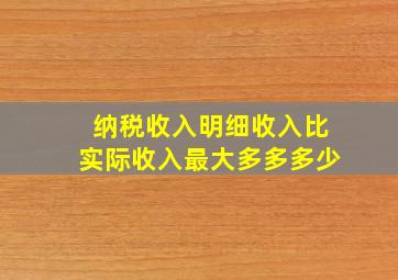 纳税收入明细收入比实际收入最大多多多少