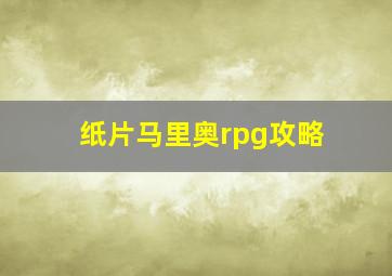 纸片马里奥rpg攻略