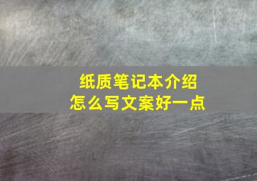 纸质笔记本介绍怎么写文案好一点