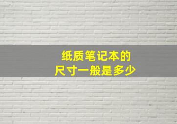 纸质笔记本的尺寸一般是多少